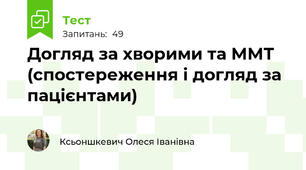 Догляд за хворими та ММТ (спостереження і догляд за пацієнтами)