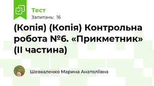(Копія) (Копія) Контрольна робота №6. «Прикметник»  (ІІ частина)