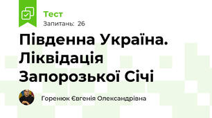 Південна Україна. Ліквідація Запорозької Січі