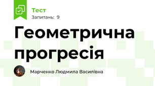 Геометрична прогресія