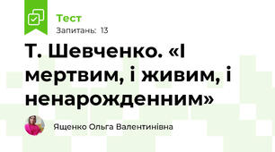 Т. Шевченко. «І мертвим, і живим, і ненарожденним»