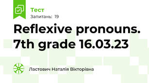 Reflexive pronouns. 7th grade 16.03.23