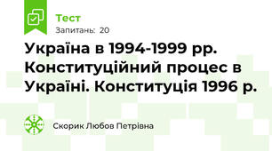  Україна в 1994-1999 рр. Конституційний процес в Україні. Конституція 1996 р.