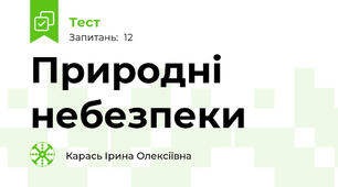 Природні небезпеки