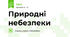 Природні небезпеки