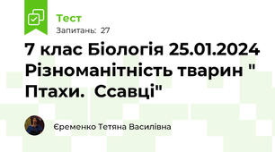 7 клас Біологія 25.01.2024 Різноманітність тварин " Птахи.  Ссавці"
