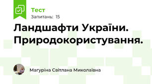 Ландшафти України. Природокористування.