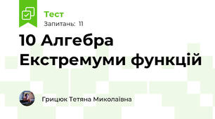 10 Алгебра Екстремуми функцій