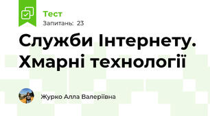 Служби Інтернету. Хмарні технології