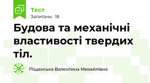  Будова та механічні властивості твердих тіл. 