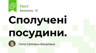  Сполучені посудини. 