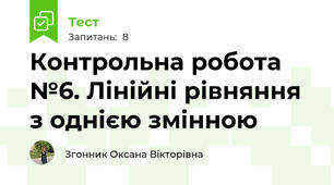 Контрольна робота №6. Лінійні рівняння з однією змінною