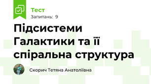 Підсистеми Галактики та її спіральна структура