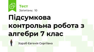 Підсумкова контрольна робота з алгебри 7 клас