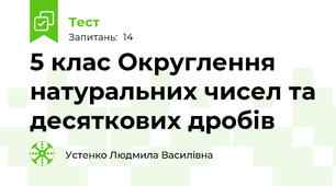 5 клас Округлення натуральних чисел та десяткових дробів