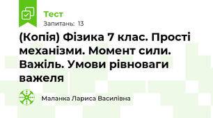(Копія) Фізика 7 клас. Прості механізми. Момент сили. Важіль. Умови рівноваги важеля