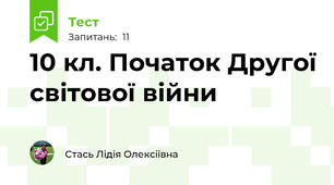 10 кл. Початок Другої світової війни