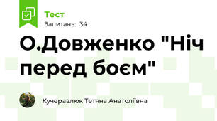 О.Довженко "Ніч перед боєм"