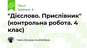 "Дієслово. Прислівник" (контрольна робота. 4 клас)
