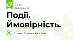 Події. Ймовірність.
