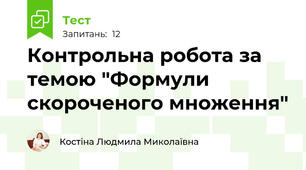 Контрольна робота за темою "Формули скороченого множення"