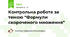 Контрольна робота за темою "Формули скороченого множення"