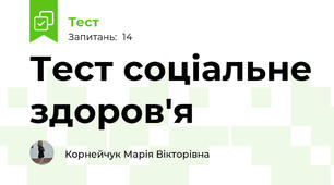 Тест соціальне здоров'я 