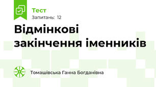 Відмінкові закінчення іменників