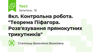 8кл. Контрольна робота. "Теорема Піфагора. Розв'язування прямокутних трикутників"