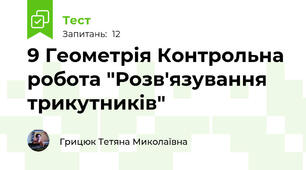 9 Геометрія Контрольна робота "Розв'язування трикутників"