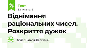 Віднімання раціональних чисел. Розкриття дужок
