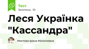 Леся Українка "Кассандра"