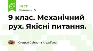 9 клас. Механічний рух. Якісні питання.