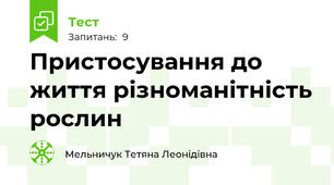 Пристосування до життя різноманітність рослин