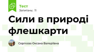 Сили в природі флешкарти