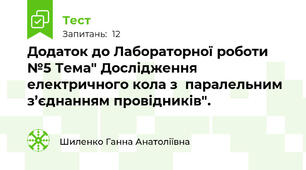 Додаток до Лабораторної роботи №5 Тема" Дослідження електричного кола з  паралельним з’єднанням провідників". 