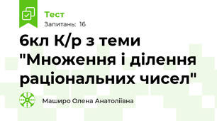 6кл К/р з теми "Множення і ділення раціональних чисел"