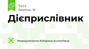  Дієприслівник
