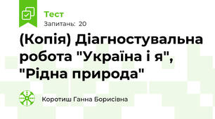 (Копія) Діагностувальна робота "Україна і я", "Рідна природа"
