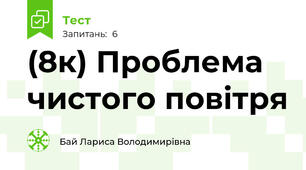 (8к) Проблема чистого повітря