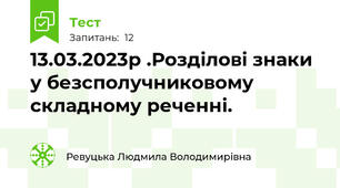 13.03.2023р .Розділові знаки у безсполучниковому складному реченні.
