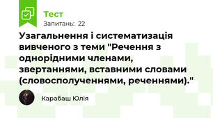 Узагальнення і систематизація вивченого з теми "Речення з однорідними членами, звертаннями, вставними словами (словосполученнями, реченнями)."