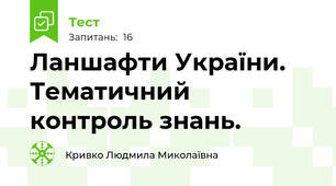 Ланшафти України. Тематичний контроль знань.