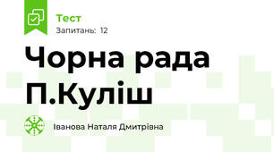 Чорна рада П.Куліш