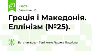 Греція і Македонія. Еллінізм (№25).