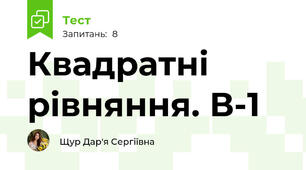 Квадратні рівняння. В-1