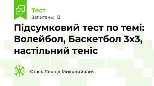 Підсумковий тест по темі: Волейбол, Баскетбол 3х3, настільний теніс