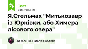Я.Стельмах "Митькозавр із Юрківки, або Химера лісового озера"