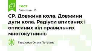 СР. Довжина кола. Довжини дуги кола. Радіуси вписаних і описаних кіл правильних многокутників
