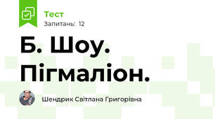 Б. Шоу. Пігмаліон.